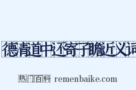 德清道中还寄子瞻近义词是什么意思的图片